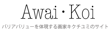 キクチユミ